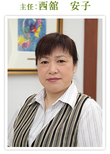 主任:西舘 安子