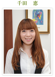 千田 恵