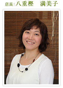 店長:八重樫 満美子