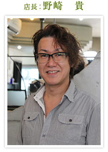 店長:野崎 貴