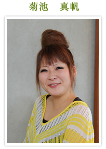 菊池 真帆