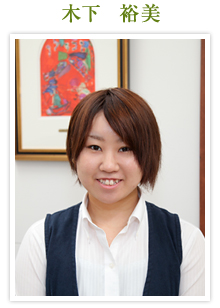 木下 裕美