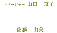 マネージャー:山口 京子、佐藤 由美